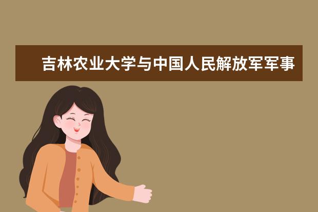 吉林农业大学与中国人民解放军军事医学科学院军事兽医研究所、中国农业科学院特产研究所签署战略合作协议