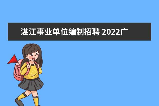 湛江事业单位编制招聘 2022广东省湛江市廉江市事业单位不得报考的人员 - ...