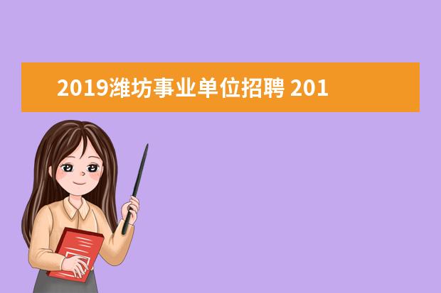 2019潍坊事业单位招聘 2019年事业单位什么时候考试