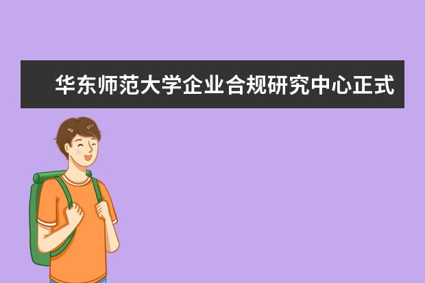 华东师范大学企业合规研究中心正式成立揭牌