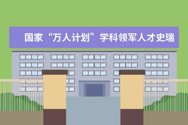 国家“万人计划”学科领军人才史瑞杰教授主讲“理论自信”研究生思政公共选修课