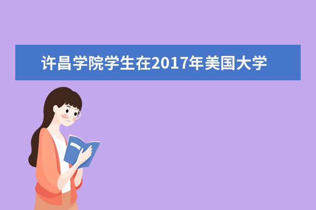 许昌学院学生在2017年美国大学生数学建模竞赛中取得历史性突破