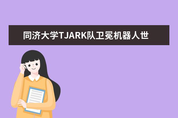 同济大学TJARK队卫冕机器人世界杯中国公开赛冠军