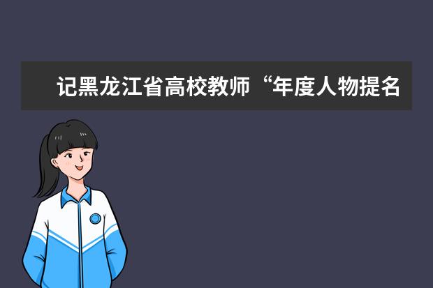 记黑龙江省高校教师“年度人物提名奖”获得者许家忠