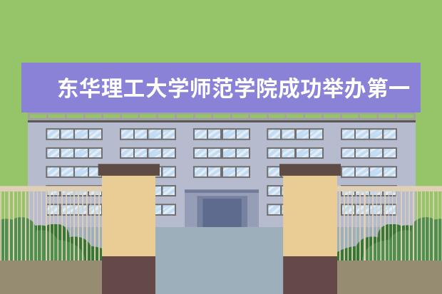 东华理工大学师范学院成功举办第一期“一期一会 师魂匠心”辅导员工作交流分享会