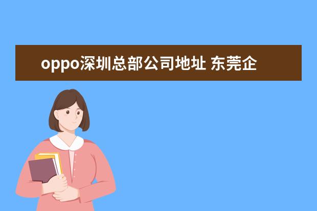 oppo深圳总部公司地址 东莞企业OPPO,为什么要把研发总部搬往深圳