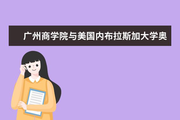 广州商学院与美国内布拉斯加大学奥马哈分校就2+2双学位课程在线研讨