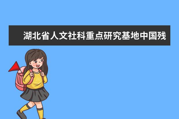 湖北省人文社科重点研究基地中国残疾人事业发展研究中心在武汉理工大学揭牌