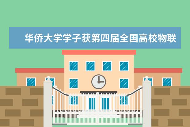 华侨大学学子获第四届全国高校物联网应用创新大赛华南赛区二等奖