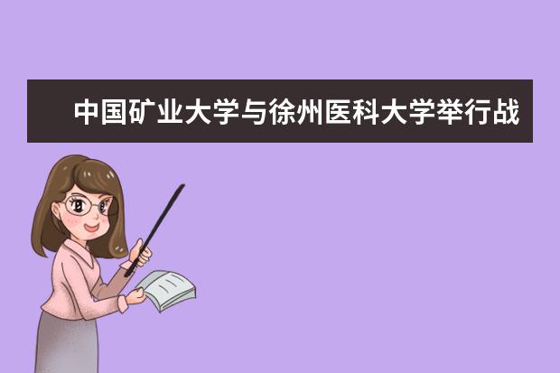 中国矿业大学与徐州医科大学举行战略合作洽谈会