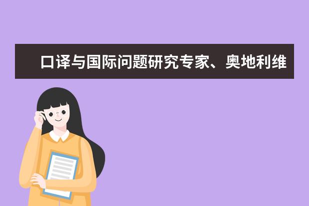 口译与国际问题研究专家、奥地利维也纳大学教授项佳谷来安徽工程大学讲学