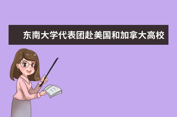 东南大学代表团赴美国和加拿大高校交流访问