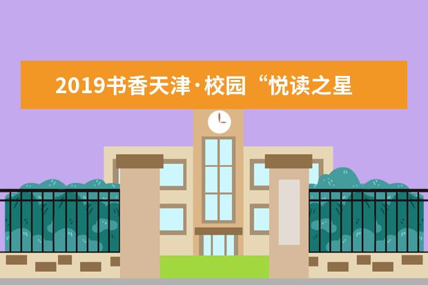 2019书香天津·校园“悦读之星”评选活动在天津外国语大学启动