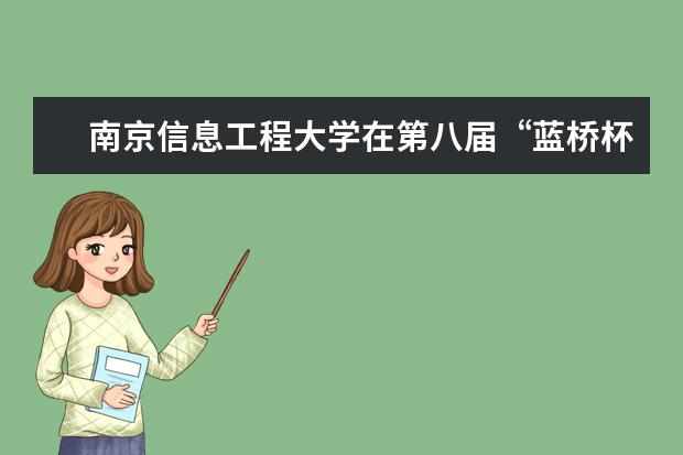 南京信息工程大学在第八届“蓝桥杯”全国软件和信息技术专业人才大赛再创佳绩