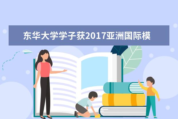 东华大学学子获2017亚洲国际模拟联合国大会、第三届东亚模拟联合国大会最高奖项