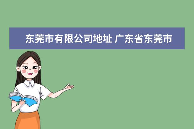 东莞市有限公司地址 广东省东莞市塘厦镇 三洋马达科技(东莞)有限公司 详...