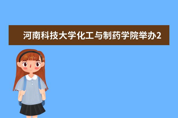 河南科技大学化工与制药学院举办2018级假期安全暨诚信考试教育大会