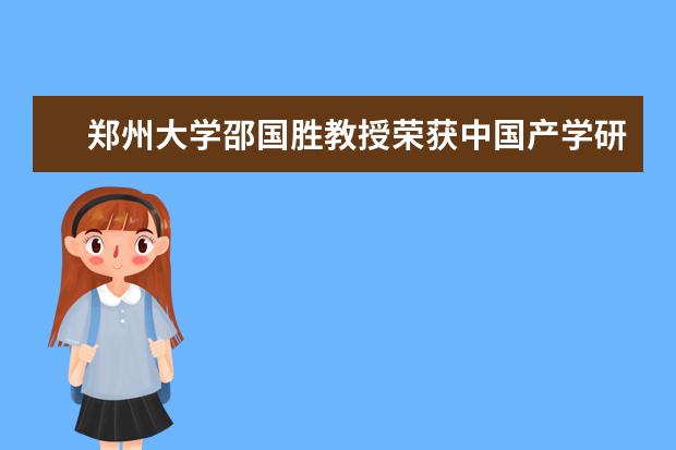 郑州大学邵国胜教授荣获中国产学研合作创新奖