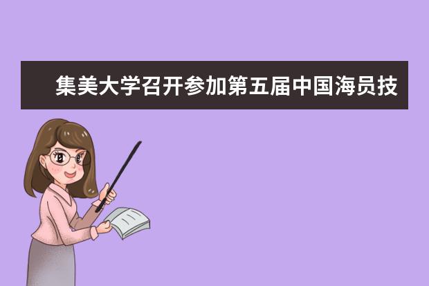 集美大学召开参加第五届中国海员技能大比武活动协调会