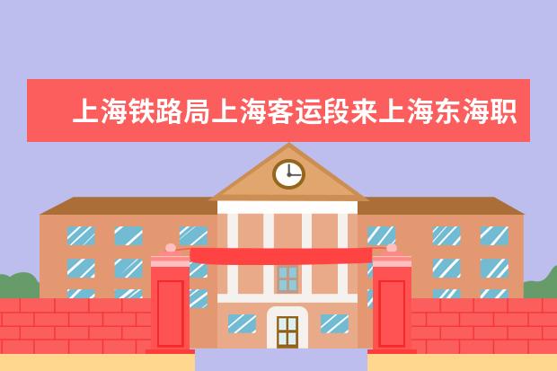 上海铁路局上海客运段来上海东海职业技术学院招聘高铁乘务员