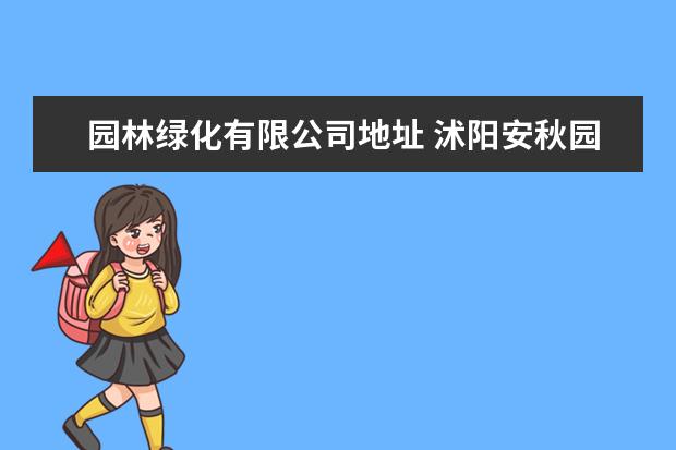 园林绿化有限公司地址 沭阳安秋园林有限公司地址