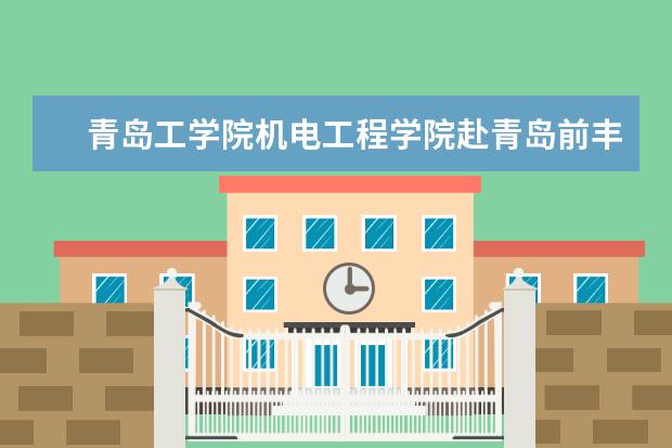 青岛工学院机电工程学院赴青岛前丰国际帽艺股份有限公司考查交流