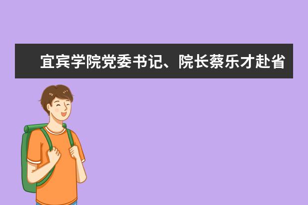 宜宾学院党委书记、院长蔡乐才赴省司法厅共商法律学科建设事宜