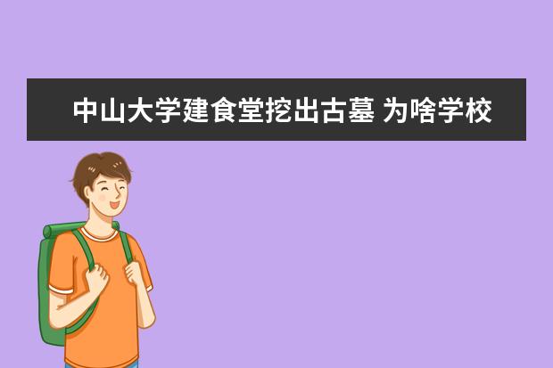 中山大学建食堂挖出古墓 为啥学校总能挖出古墓？