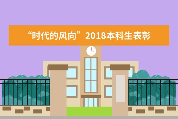 “时代的风向”2018本科生表彰和颁奖典礼举行