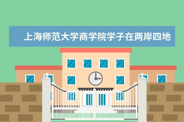 上海师范大学商学院学子在两岸四地大学生会计与商业管理案例竞赛中获奖