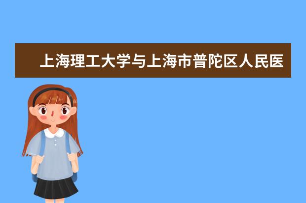 上海理工大学与上海市普陀区人民医院签署校院合作协议