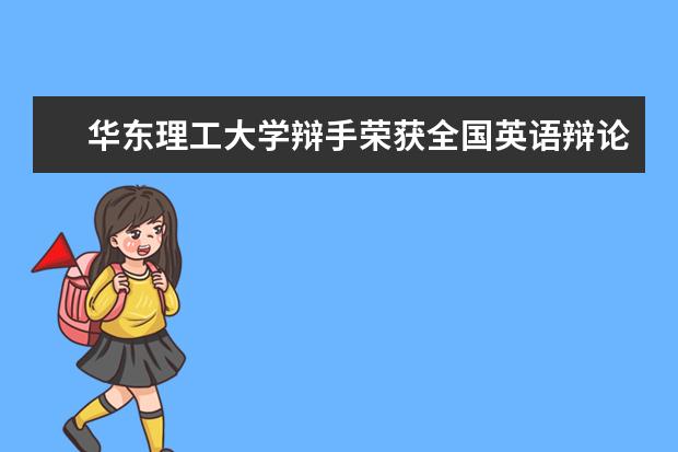 华东理工大学辩手荣获全国英语辩论赛华东赛区一等奖