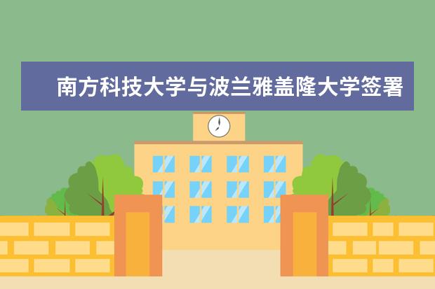 南方科技大学与波兰雅盖隆大学签署合作备忘录