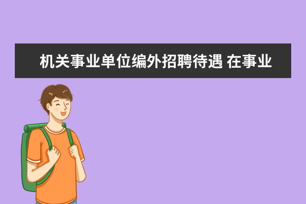 机关事业单位编外招聘待遇 在事业单位做编外的,有没有前途?