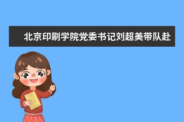 北京印刷学院党委书记刘超美带队赴中华医学会杂志社洽谈合作