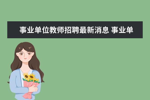 事业单位教师招聘最新消息 事业单位公开招聘教师有编制吗