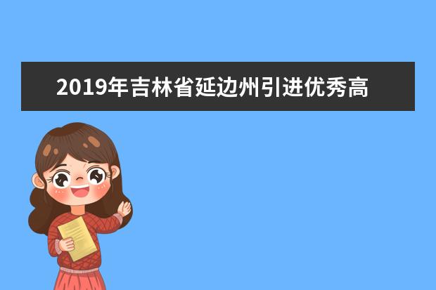 2019年吉林省延边州引进优秀高校毕业生宣讲会走进吉林大学