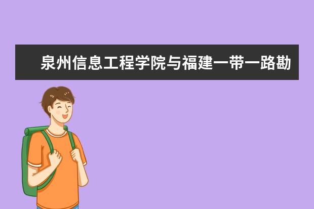 泉州信息工程学院与福建一带一路勘察设计有限责任公司签订校企合作协议