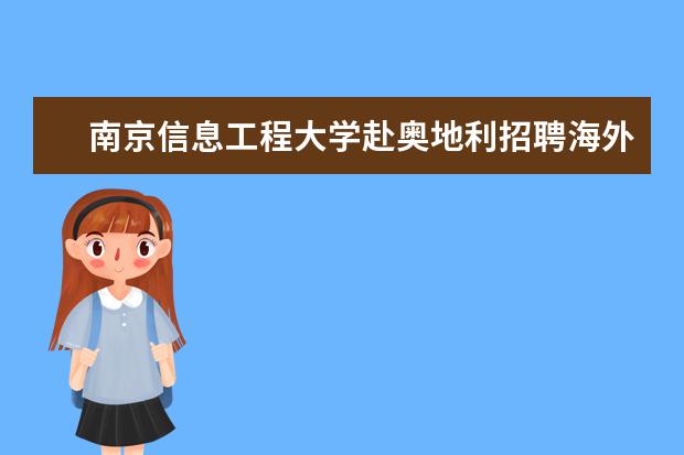 南京信息工程大学赴奥地利招聘海外高层次人才