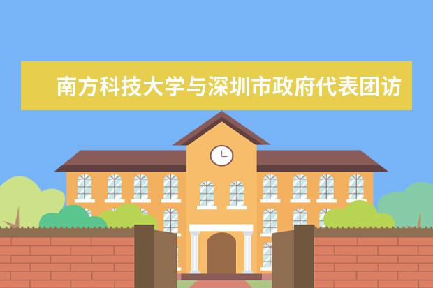 南方科技大学与深圳市政府代表团访问美国约翰霍普金斯大学