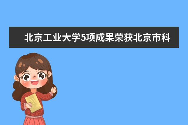 北京工业大学5项成果荣获北京市科学技术奖