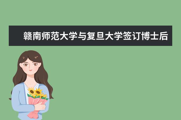 赣南师范大学与复旦大学签订博士后联合培养协议