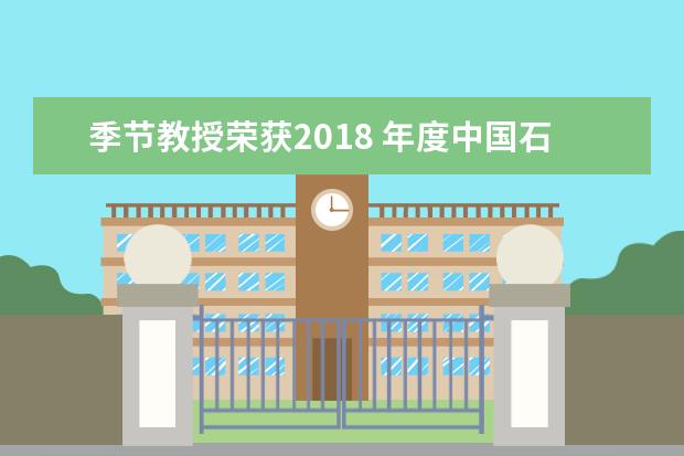 季节教授荣获2018 年度中国石油和化学工业联合会科学技术奖