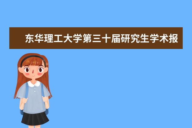 东华理工大学第三十届研究生学术报告会顺利举行