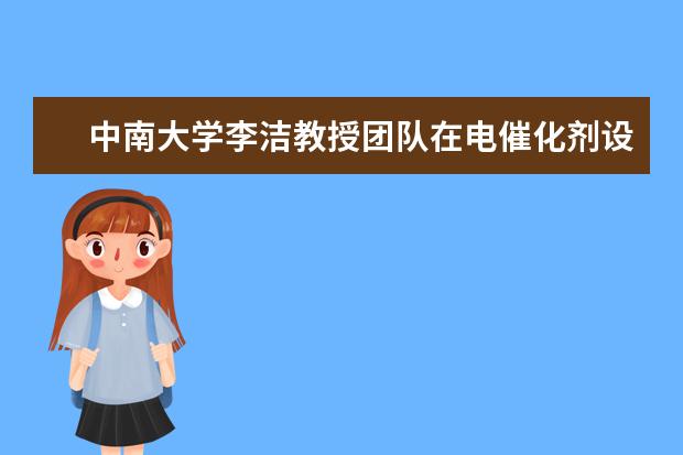 中南大学李洁教授团队在电催化剂设计和机理研究领域取得重要研究进展