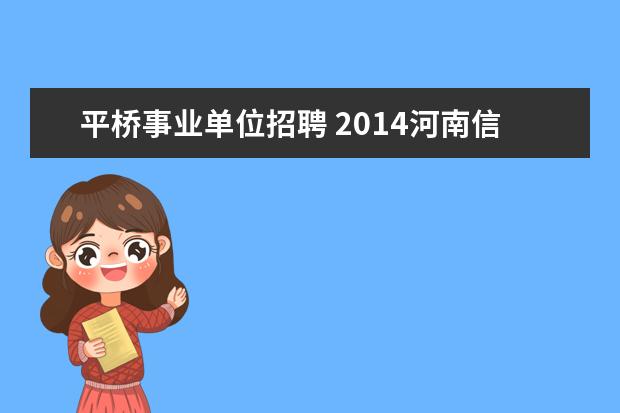 平桥事业单位招聘 2014河南信阳平桥区教育卫生事业单位考试公告? - 百...