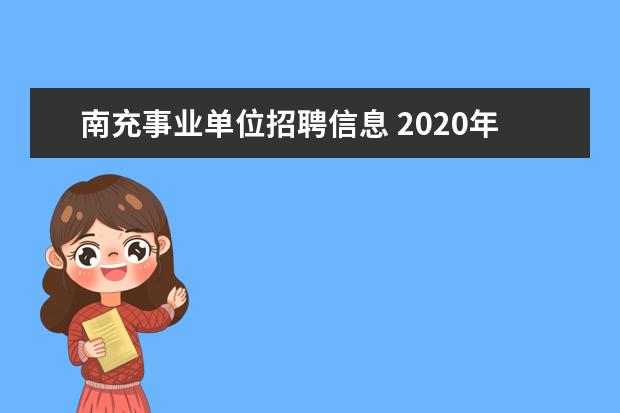 南充事业单位招聘信息 2020年四川南充市事业单位招聘什么时候考试? - 百度...