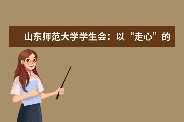 山东师范大学学生会：以“走心”的改革让服务触手可及