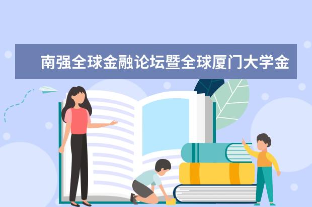 南强全球金融论坛暨全球厦门大学金融校友联合会成立大会圆满举行