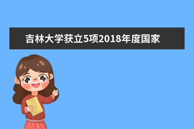 吉林大学获立5项2018年度国家社科基金重大项目